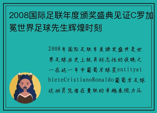 2008国际足联年度颁奖盛典见证C罗加冕世界足球先生辉煌时刻